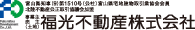 福光不動産株式会社