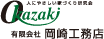 有限会社岡崎工務店