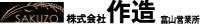 株式会社作造富山営業所