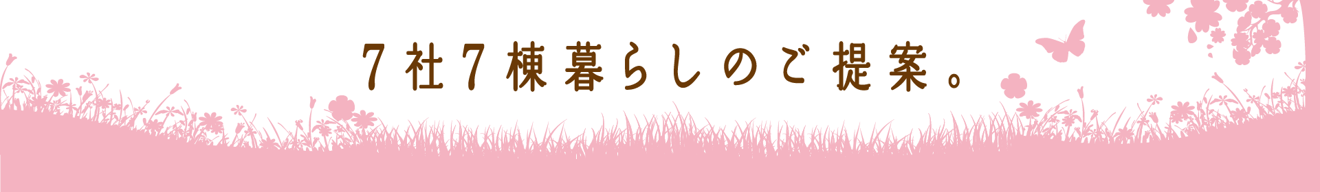 7社7棟暮らしのご提案。