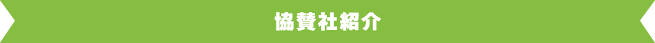 協賛社紹介