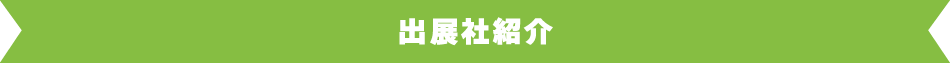 出展社紹介