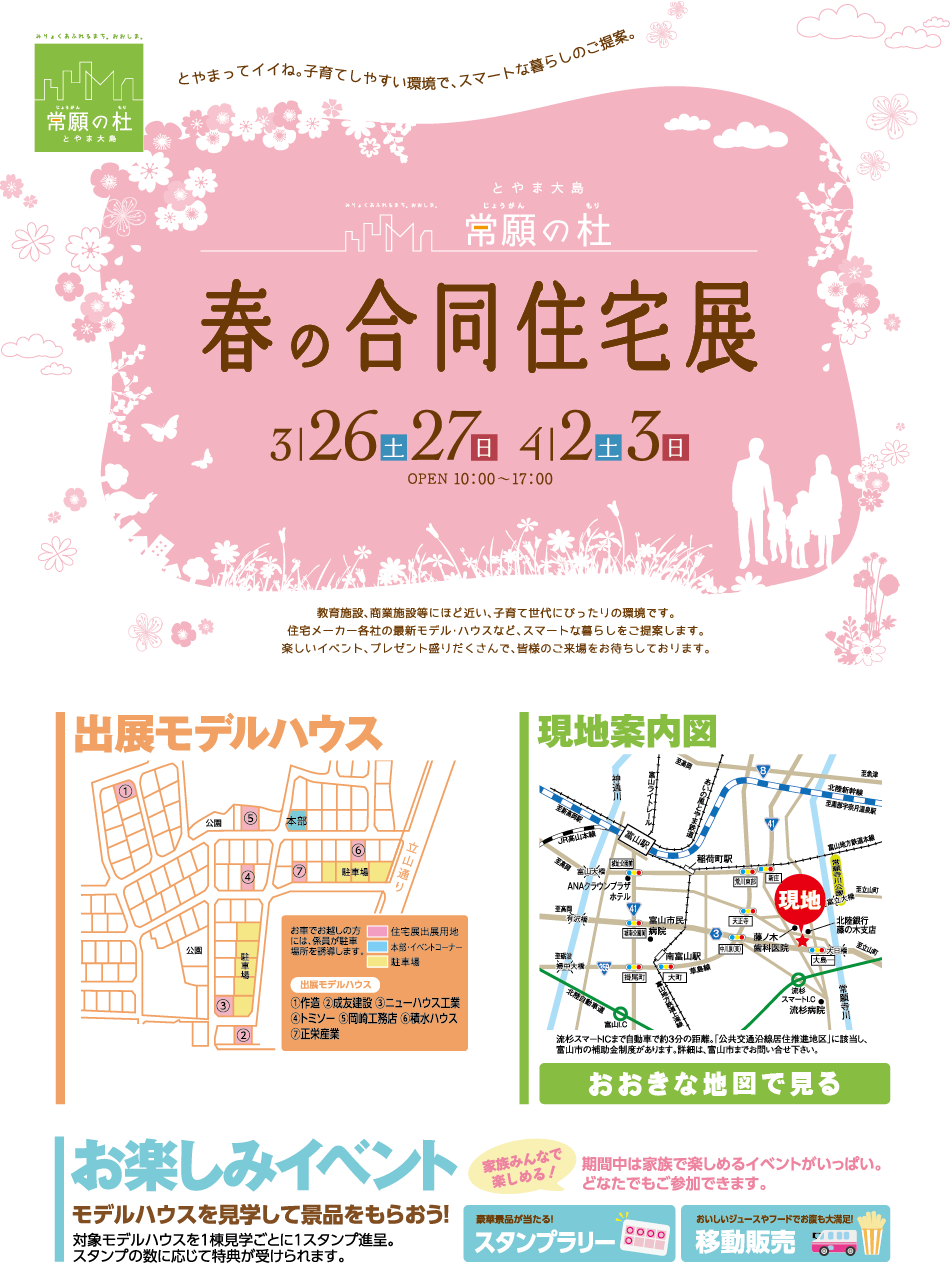 とやま大島　常願の杜　春の合同住宅展